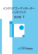インテリアコーディネーター ハンドブック統合版＜下巻＞