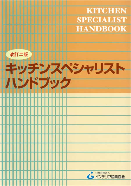 KITCHEN SPECIALIST HANDBOOK キッチンスペシャリストハンドブック［改訂新版］