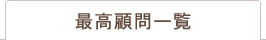 最高顧問一覧