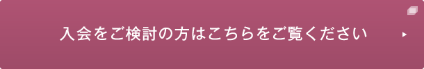 入会をご検討の方はこちらをご覧ください