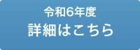 令和5年度　詳細はこちら