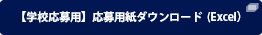 【学校応募用】 応募用紙ダウンロード Excel)