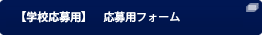 【学校応募用】 応募用紙ダウンロード Excel)