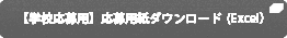 【学校応募用】 応募用紙ダウンロード Excel)