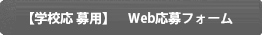 【学校応募用】WEB応募フォーム