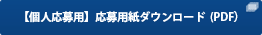 【個人応募用】応募用紙ダウンロード (PDF)