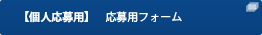 【個人応募用】応募用紙ダウンロード (PDF)