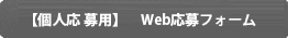 【個人応募用】WEB応募フォーム