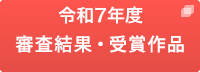 令和7年度　審査結果・受賞作品