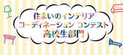 住まいのインテリアコーディネーションコンテスト高校生部門