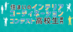 住まいのインテリアコーディネーションコンテスト高校生部門