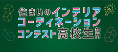 住まいのインテリアコーディネーションコンテスト高校生部門