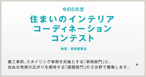 令和5年度　住まいのインテリアコーディネーションコンテスト