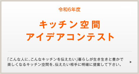 令和4年度　キッチン空間アイディアコンテスト