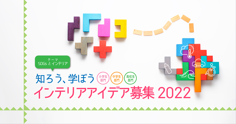 知ろう、学ぼう インテリアアイデア募集 2021