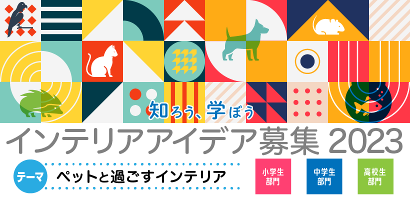 知ろう、学ぼう インテリアアイデア募集 2022