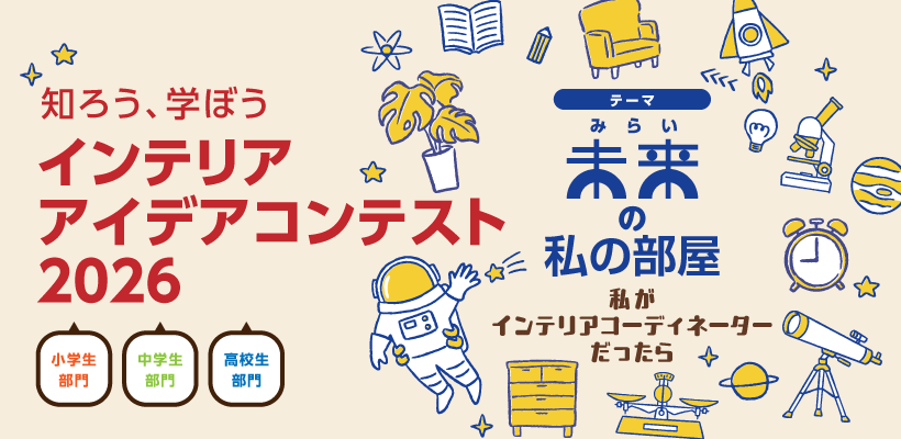 知ろう、学ぼう インテリア アイデアコンテスト2026