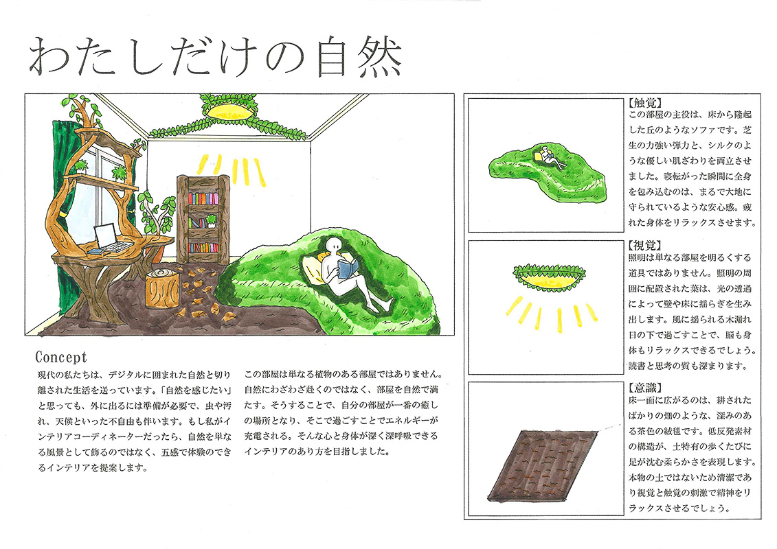 わたしだけの自然