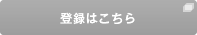 登録はこちら