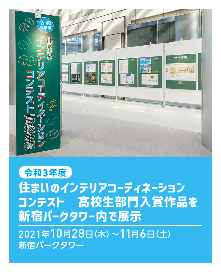 令和3年度 住まいのインテリアコーディネーションコンテスト 高校生部門入賞作品を新宿パークタワー内で展示