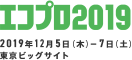 エコプロ2019 2019年12月5日（木）ー7日（土）東京ビッグサイト