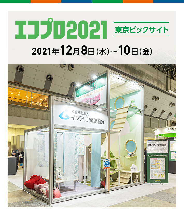 エコプロ2021 2021年12月8日（水）～10日（金） 東京ビッグサイト