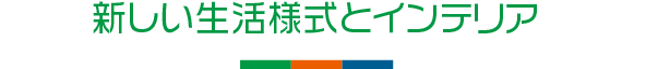 令和3年 住まいのインテリアコーディネーションコンテスト 高校生部門 「インテリア産業協会会長賞」作品実物展示