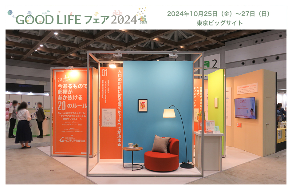 GOOD LIFE フェア 2024