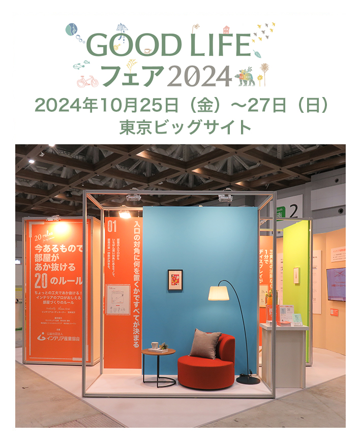 GOOD LIFE フェア 2024│イベント情報│公益社団法人インテリア