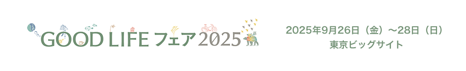 GOOD LIFE フェア 2025