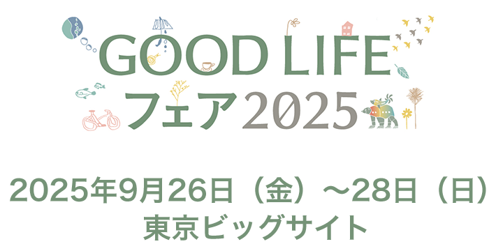 GOOD LIFE フェア 2025
