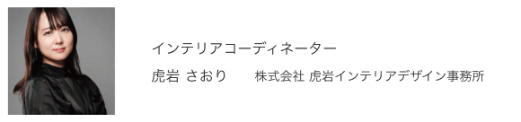 インテリアコーディネーター 虎岩 さおり 株式会社 虎岩インテリアデザイン事務所