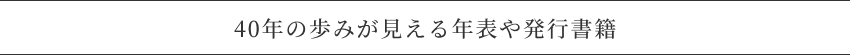 40年の歩みが見える年表や発行書籍