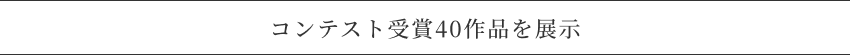 コンテスト受賞40作品を展示