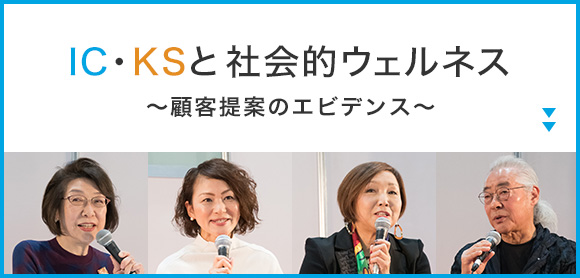 IC・KSと社会的ウェルネス ～顧客提案のエビデンス～