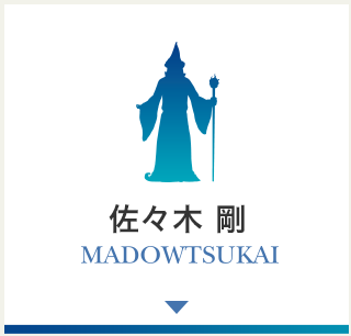 佐々木 剛 MADOWTSUKAI