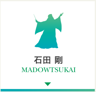 石田 剛 MADOWTSUKAI