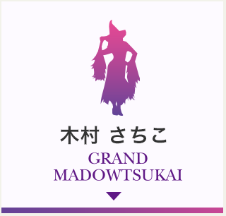 木村 さちこ GRAND MADOWTSUKAI