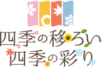 四季の移ろい 四季の彩り