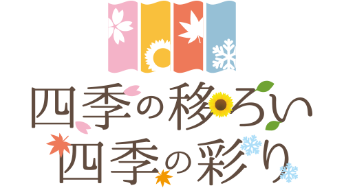 四季の移ろい 四季の彩り