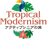 Tropical Modernism アクティブシニアの旅
