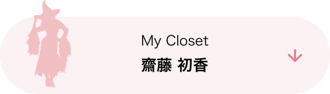 My Closet 齋藤 初香