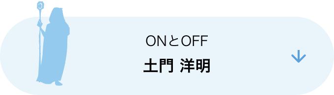 ONとOFF 土門 洋明