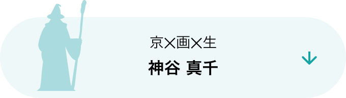 京✕画✕生 神谷 真千
