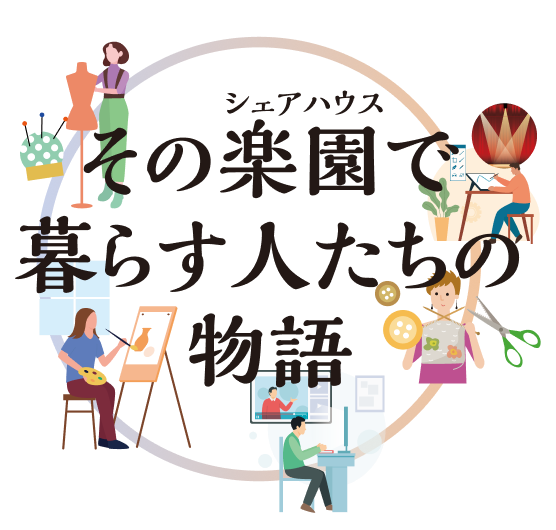 その楽園(シェアハウス)で暮らす人たちの物語