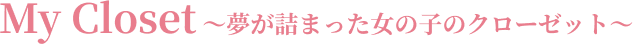 My Closet ~夢が詰まった女の子のクローゼット~