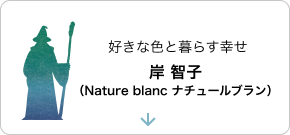 好きな色と暮らす幸せ岸 智子（Nature blanc ナチュールブラン）