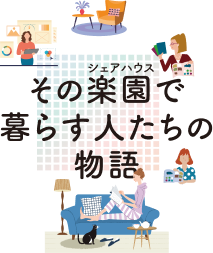 その楽園（シェアハウス）で暮らす人たちの物語