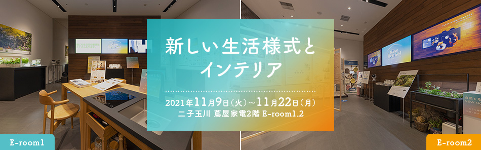 新しい生活様式とインテリア 2021年11月9日（火）～11月22日（月）二子玉川 蔦屋家電2階 E-room1.2