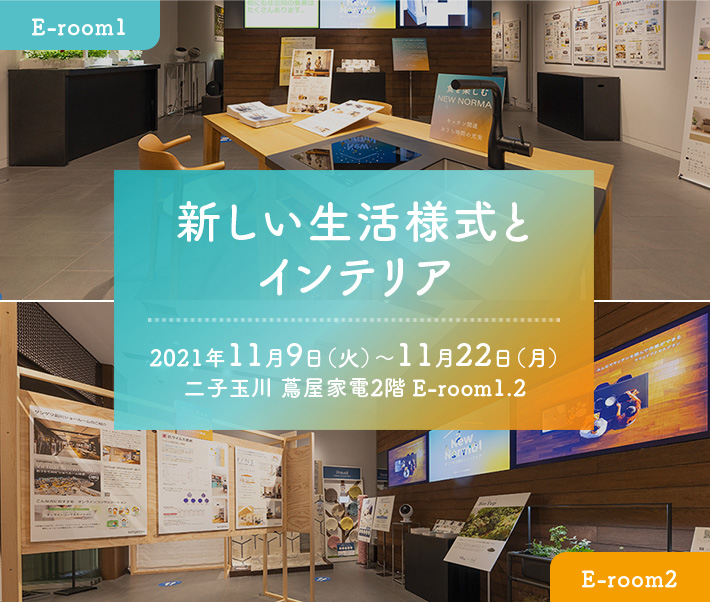 新しい生活様式とインテリア 2021年11月9日（火）～11月22日（月）二子玉川 蔦屋家電2階 E-room1.2